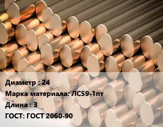 Круг латунный 24 Марка: ЛС59-1пт L=3 ГОСТ: ГОСТ 2060-90